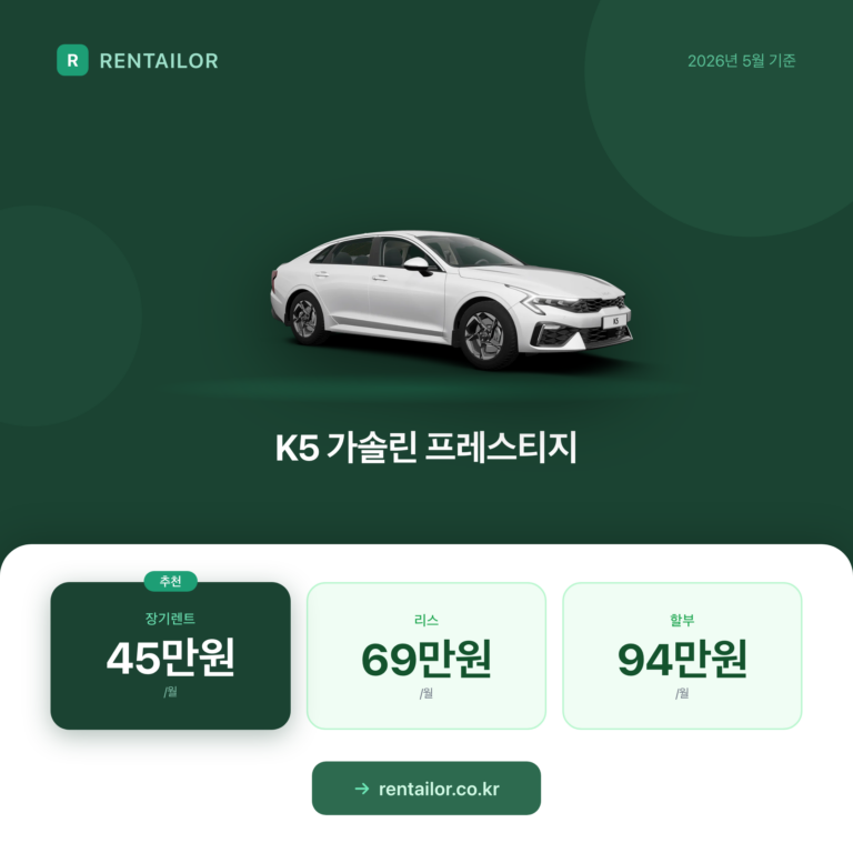 [2026년 5월] K5 장기렌트 월 납입금 비교